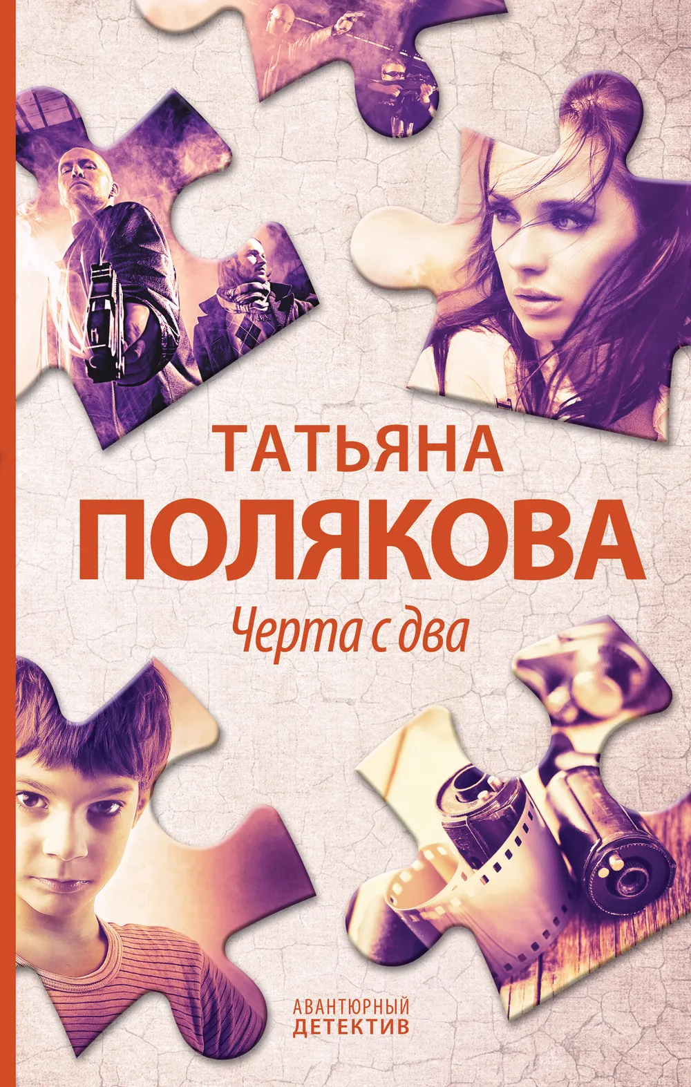 Подробнее о Черта с два!