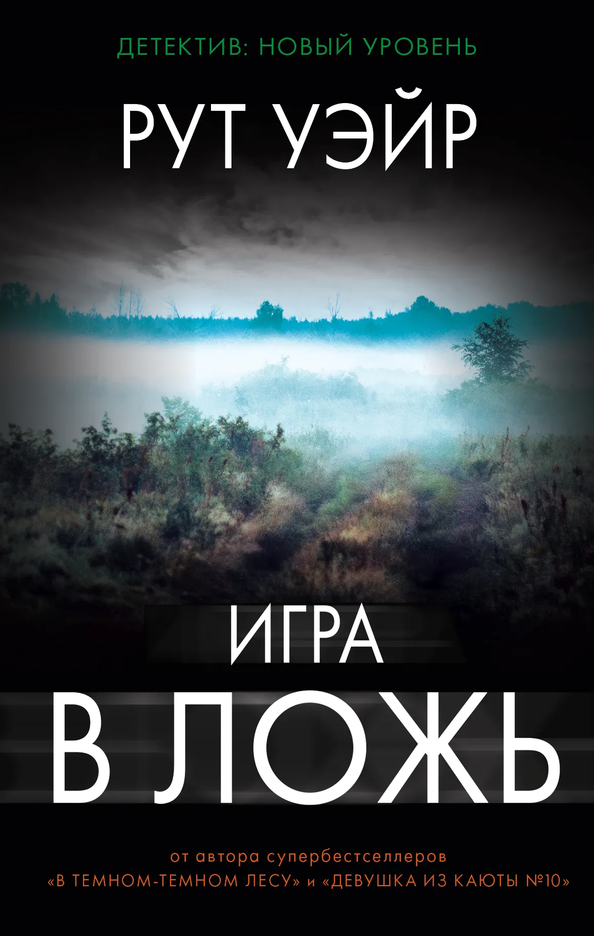 Подробнее о Игра в ложь