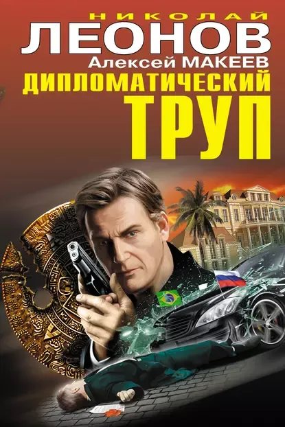 Подробнее о Дипломатический труп