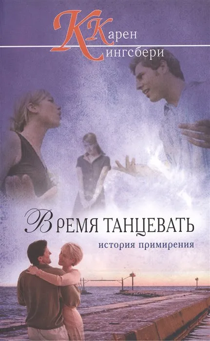 Подробнее о Время танцевать. История примерения