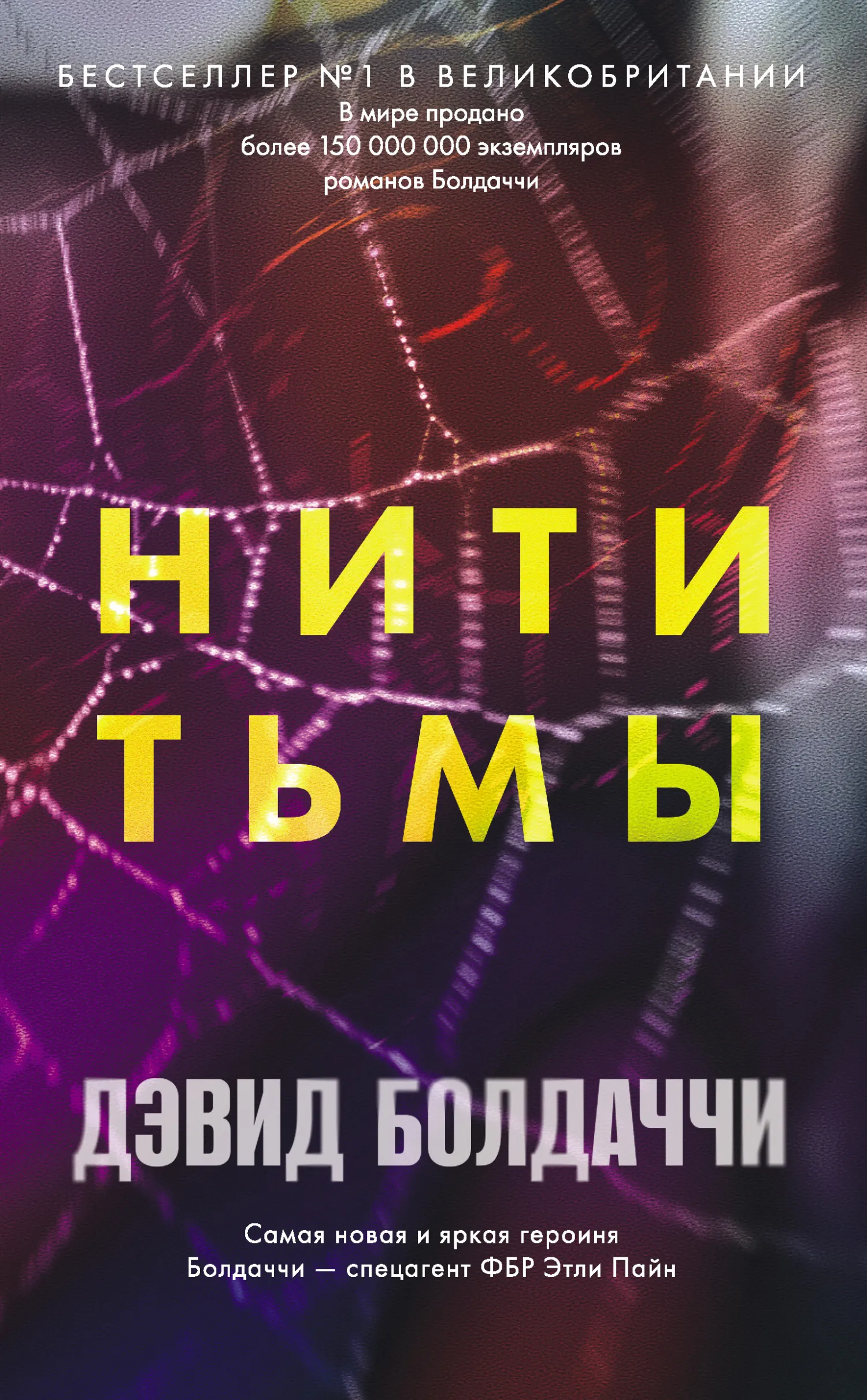 Подробнее о Нити тьмы