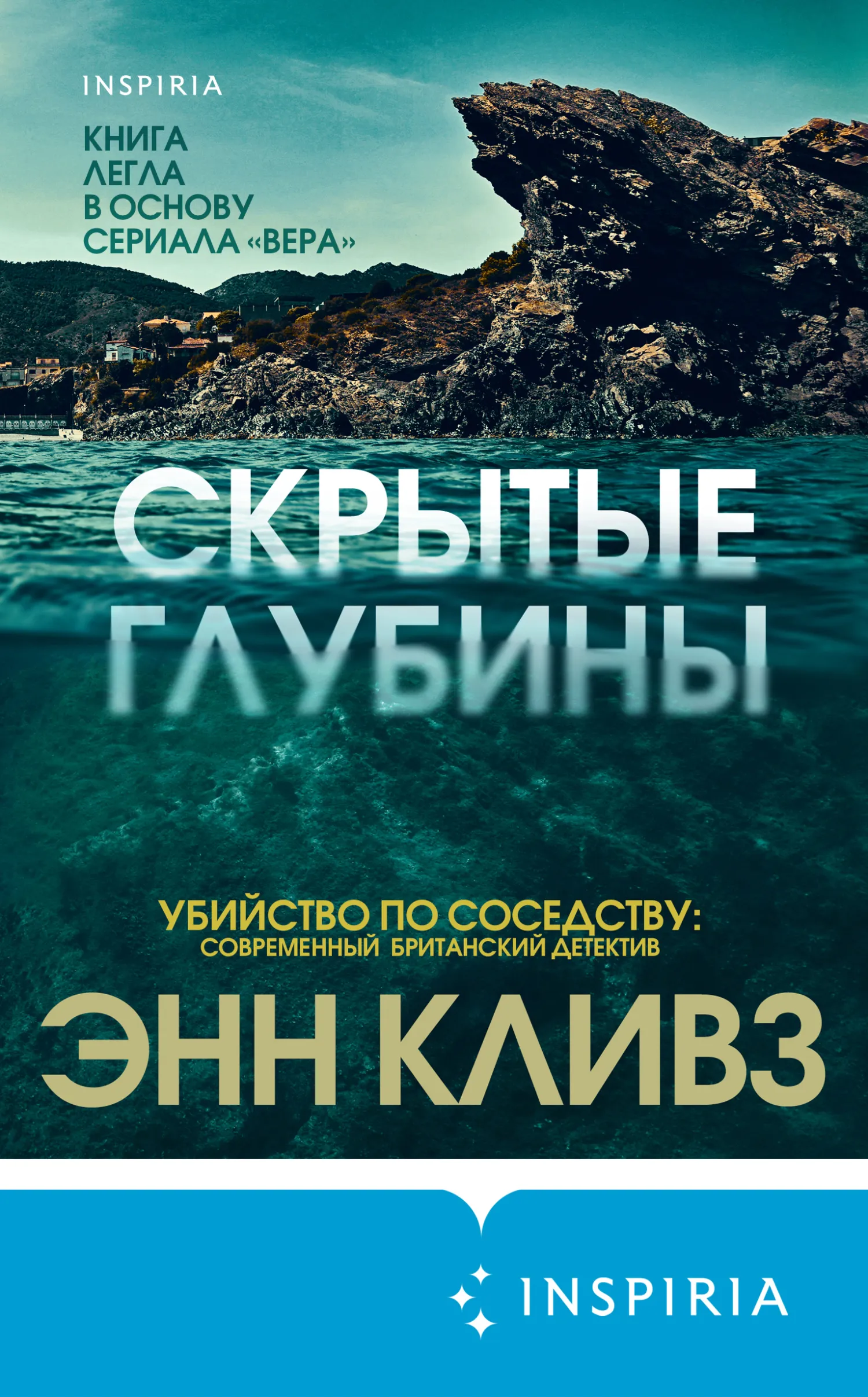 Подробнее о Скрытые глубины