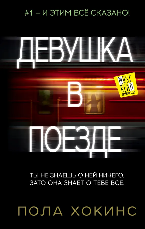 Подробнее о Девушка в поезде