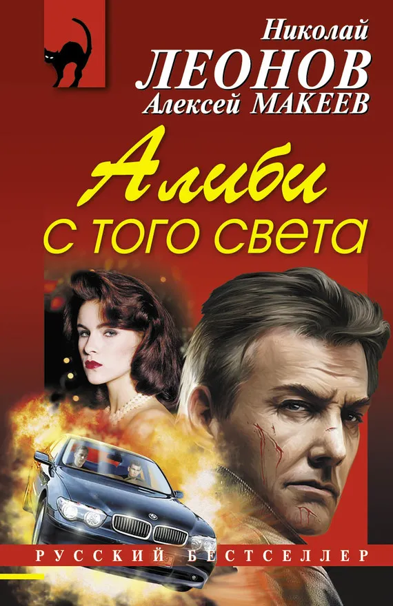 Подробнее о Алиби с того света