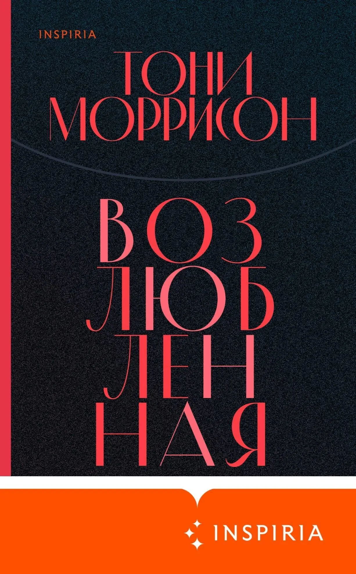 Подробнее о Возлюбленная