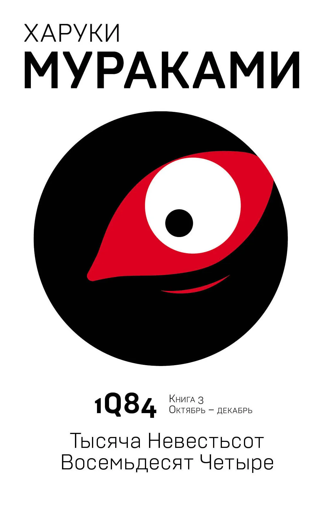 Подробнее о 1Q84. Тысяча невестьсот восемьдесят четыре. Книга 3. Октябрь-декабрь