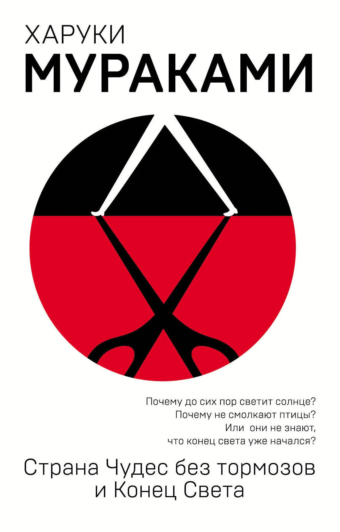 Подробнее о Страна Чудес без тормозов и Конец Света