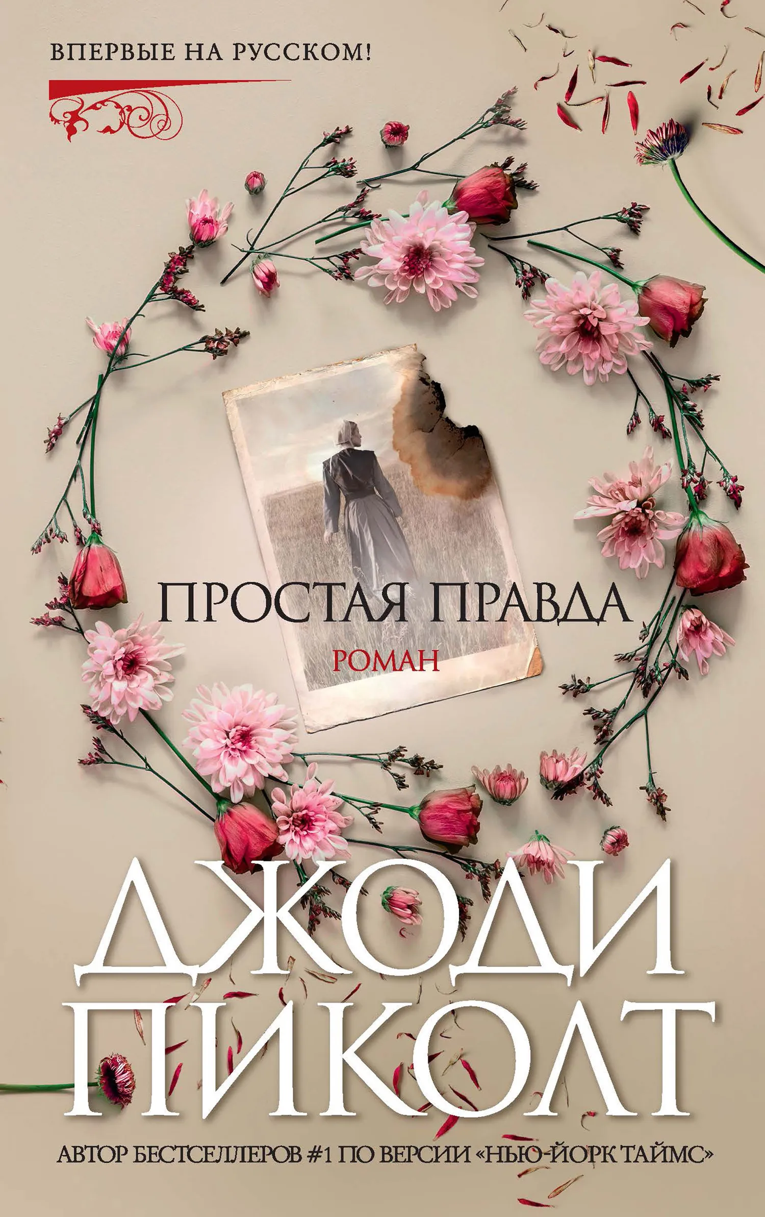 Подробнее о Простая правда