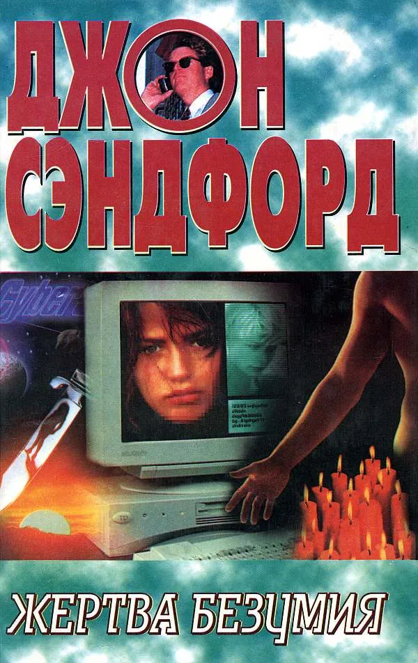 Подробнее о Жертва безумия