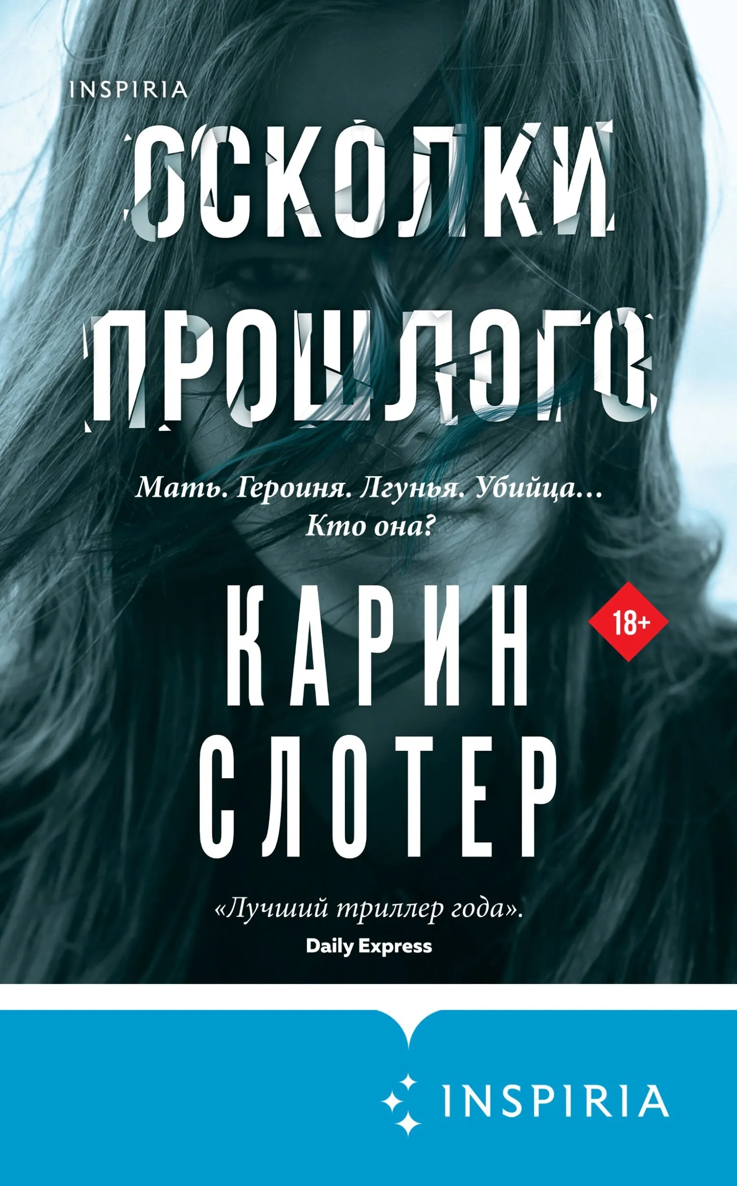 Подробнее о Осколки прошлого