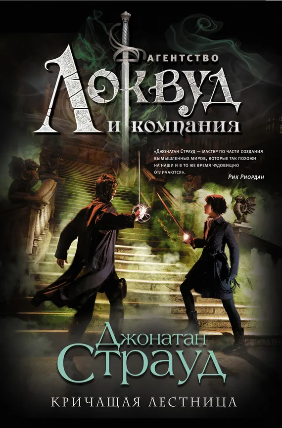 Подробнее о Кричащая лестница
