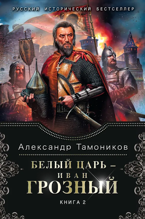 Подробнее о Белый царь – Иван Грозный. Книга 2