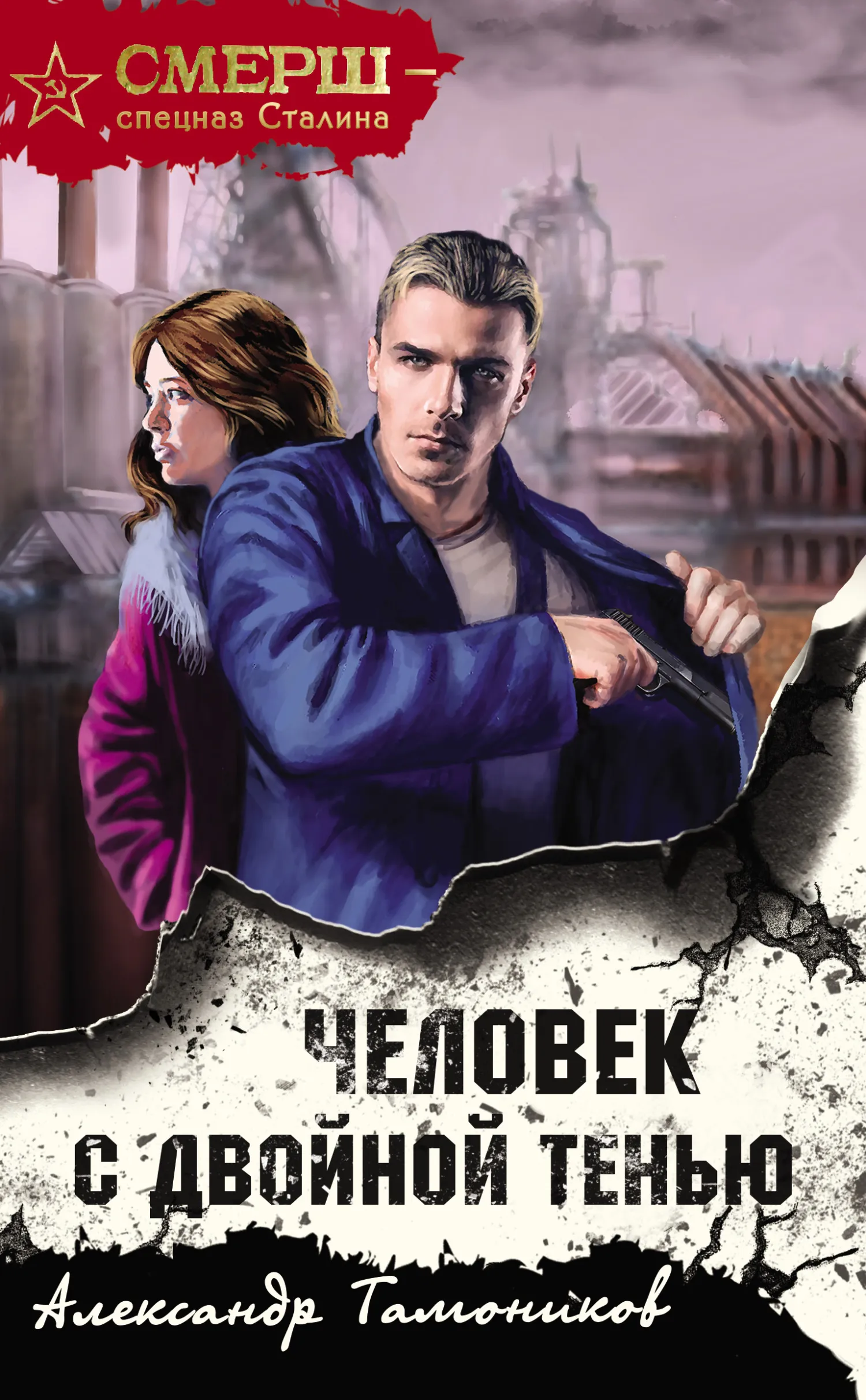 Подробнее о Человек с двойной тенью