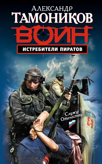 Подробнее о Истребители пиратов