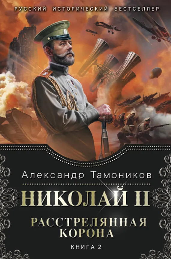 Подробнее о Николай II. Расстрелянная корона. Книга 2
