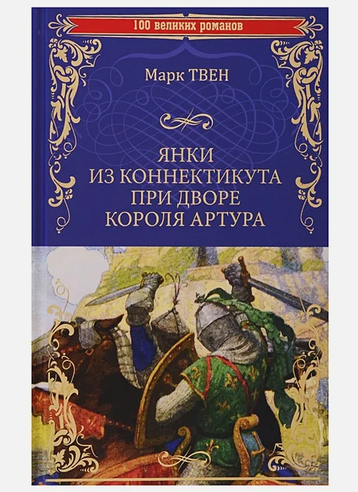 "Янки из Коннектикута при дворе короля Артура" (1889) Марк Твен