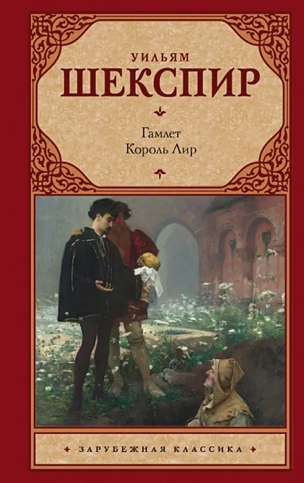 "Гамлет" Уильям Шекспир