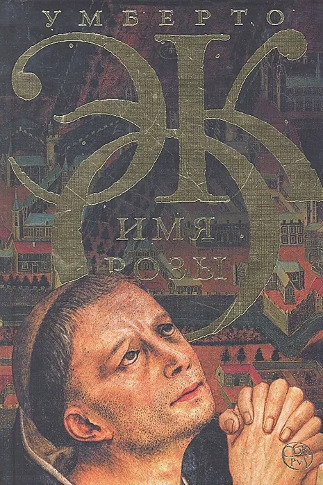 "Имя розы" (1980) Умберто Эко