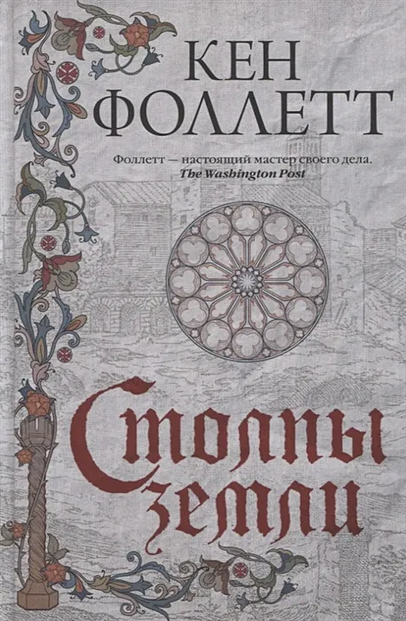 "Столпы земли" (2010) Кен Фоллетт