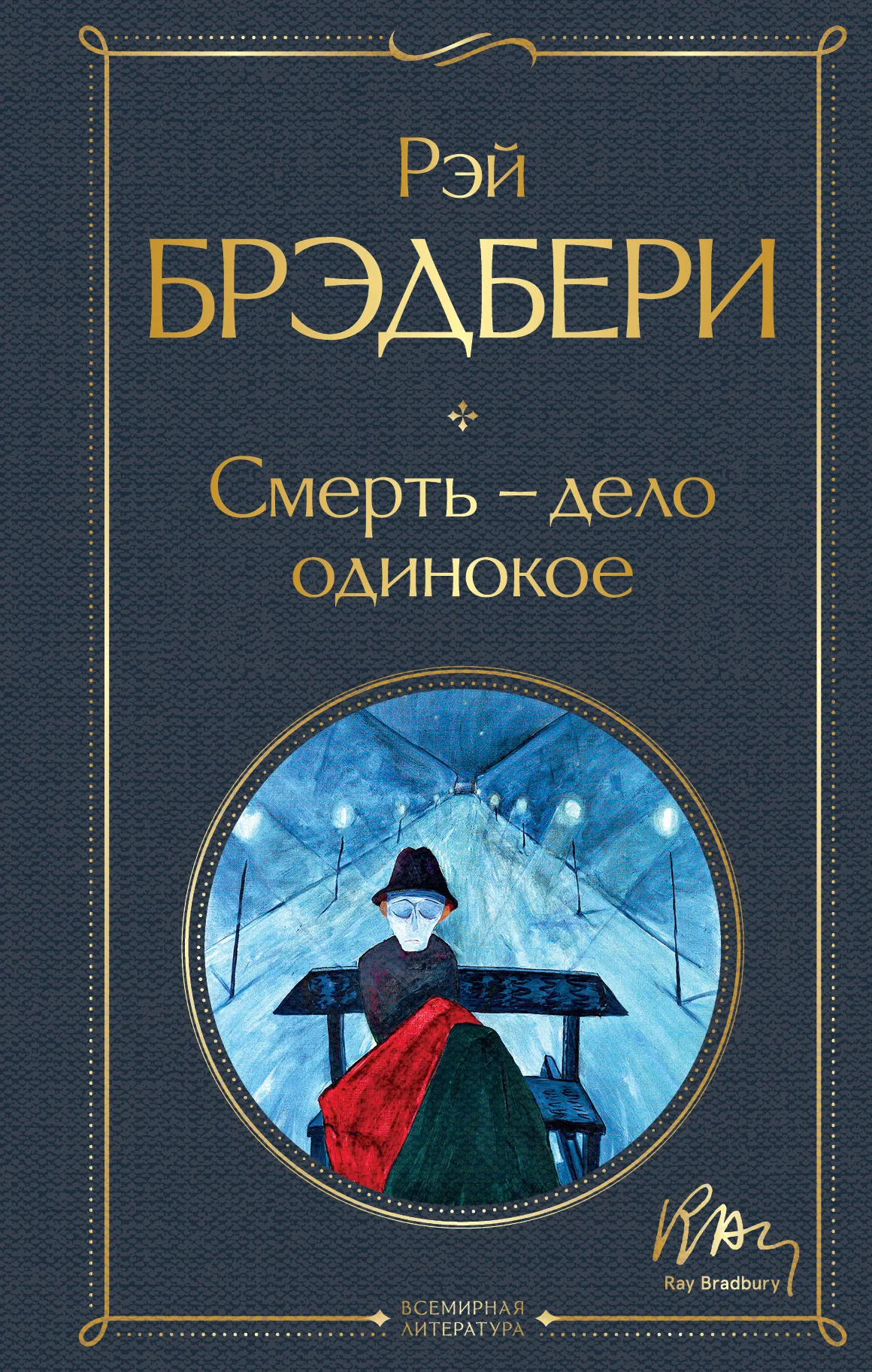 Подробнее о Смерть – дело одинокое
