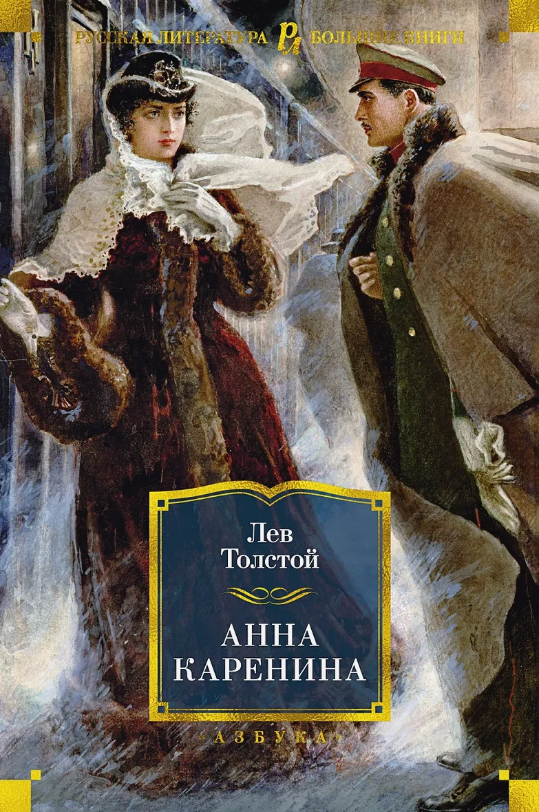 Обложка книги "Анна Каренина" Лев Толстой Обложка книги "Анна Каренина" Лев Толстой
