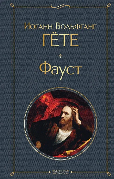 Обложка книги "Фауст" Гёте Обложка книги "Фауст" Гёте