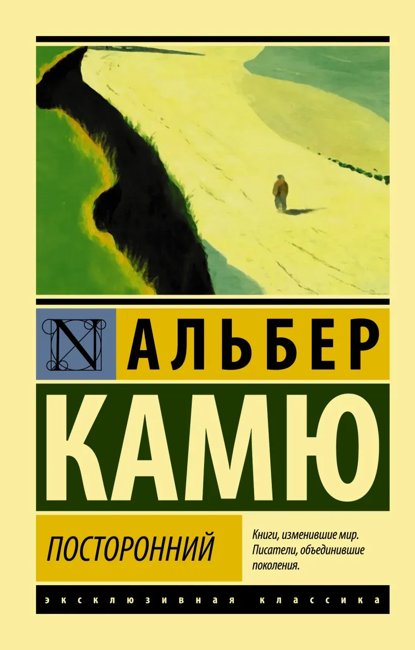 Обложка книги "Посторонний" Альберт Камю Обложка книги "Посторонний" Альберт Камю