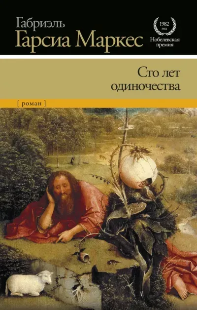 Обложка книги "Сто лет одиночества" Маркес Обложка книги "Сто лет одиночества" Маркес