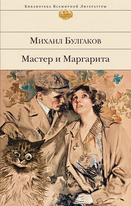 Обложка книги "Мастер и Маргарита" Михаил Булгаков Обложка книги "Мастер и Маргарита" Михаил Булгаков