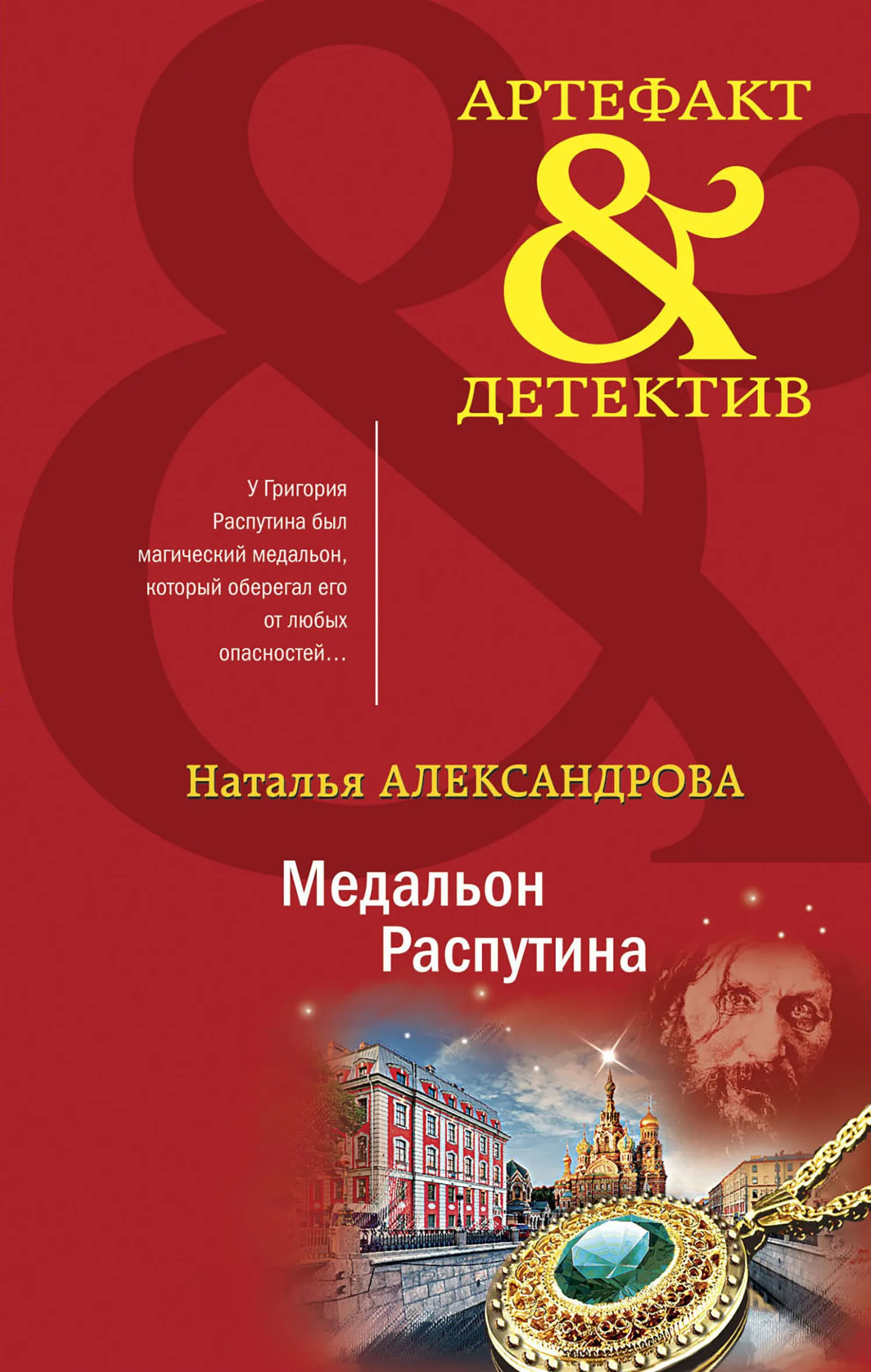 Подробнее о Медальон Распутина