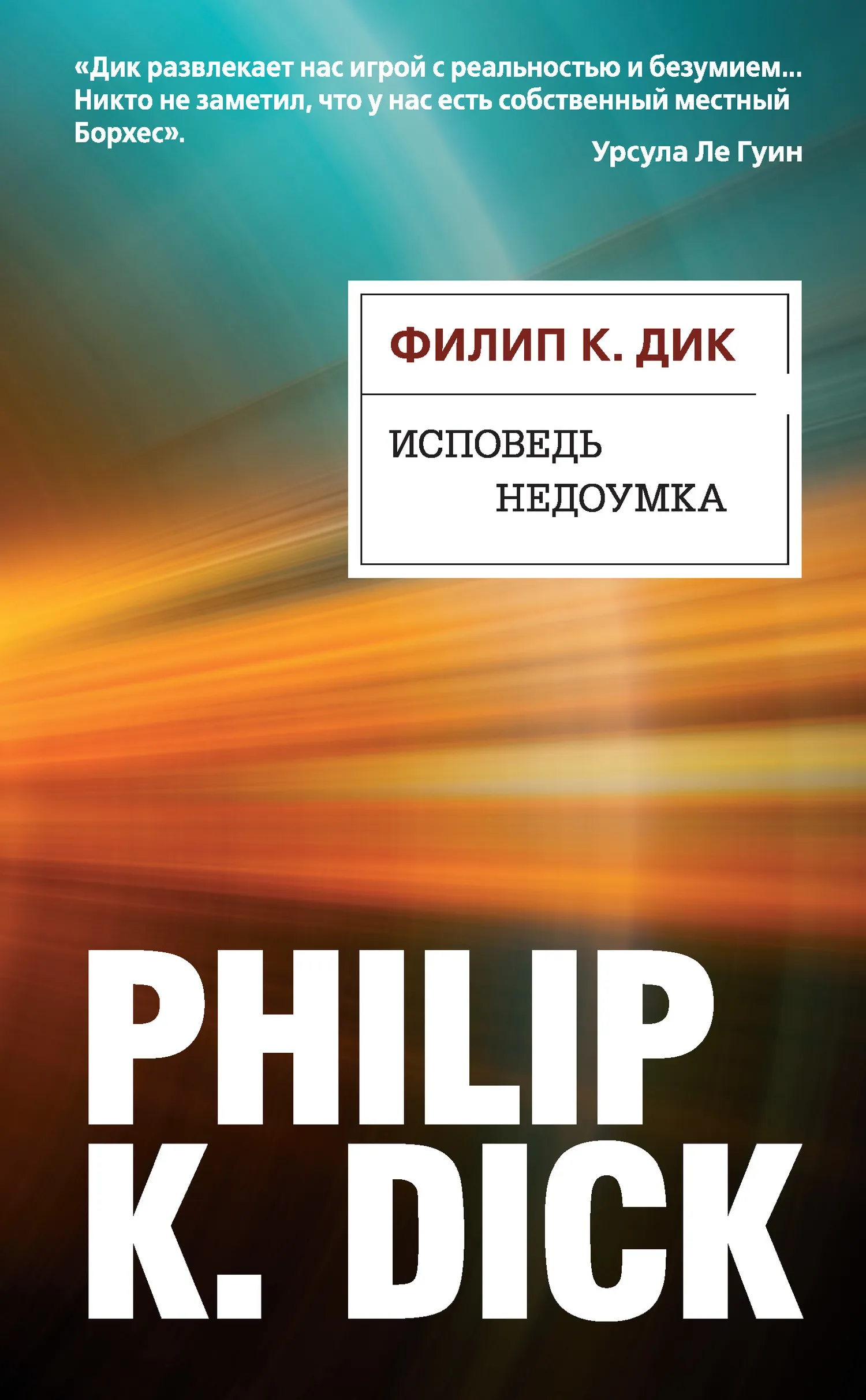 Подробнее о Исповедь недоумка