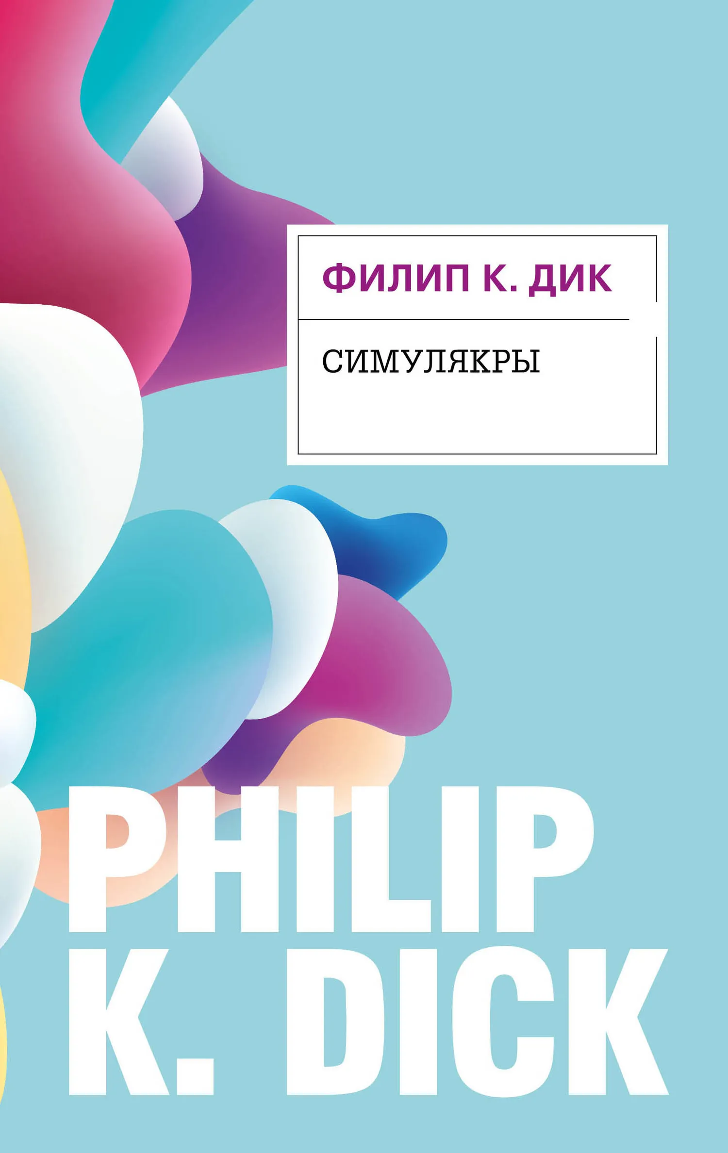 Подробнее о Симулякры