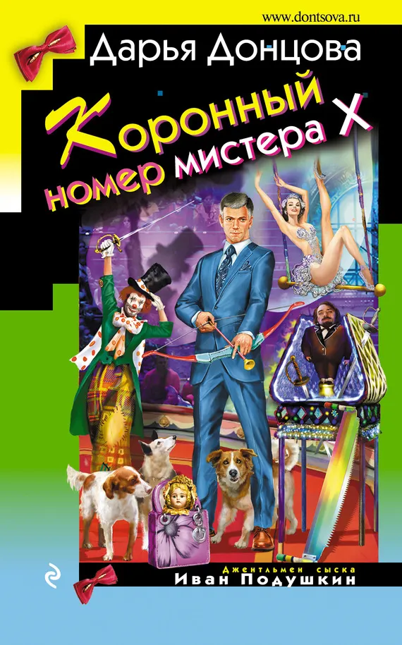 Подробнее о Коронный номер мистера Х