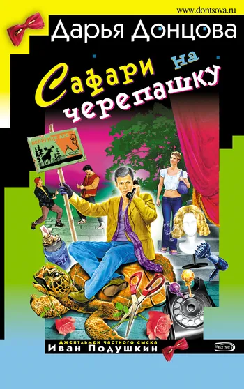 Подробнее о Сафари на черепашку