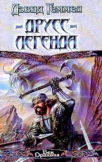 Подробнее о Друсс-Легенда