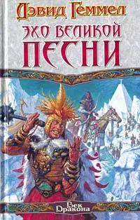 Подробнее о Эхо Великой Песни