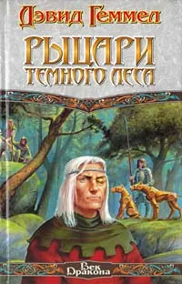 Подробнее о Рыцари темного леса