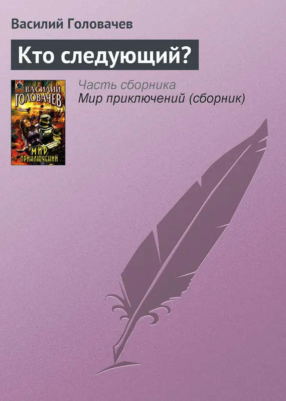Подробнее о Кто следующий?