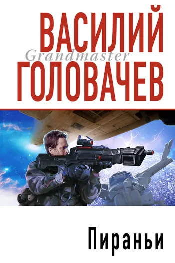 Подробнее о Пираньи