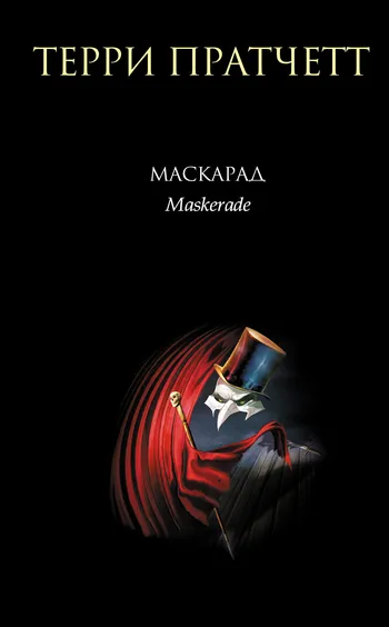 Подробнее о Маскарад