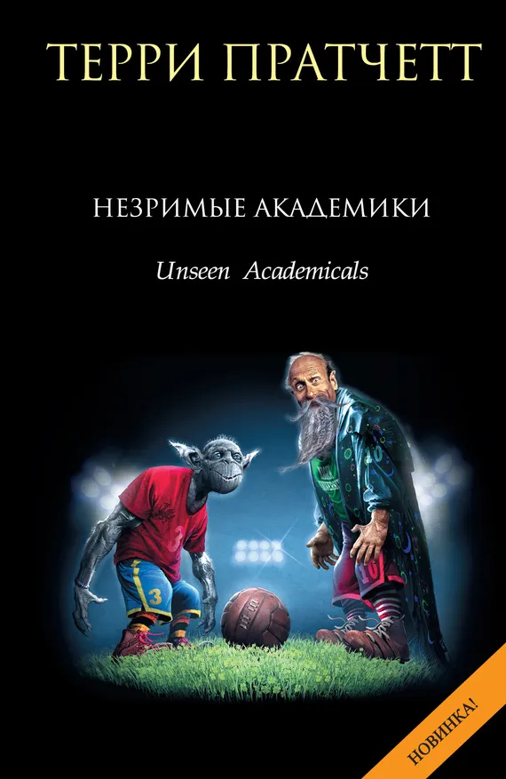 Подробнее о Незримые Академики