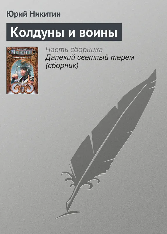 Подробнее о Колдуны и воины