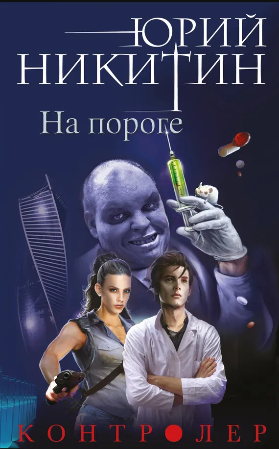 Подробнее о На пороге