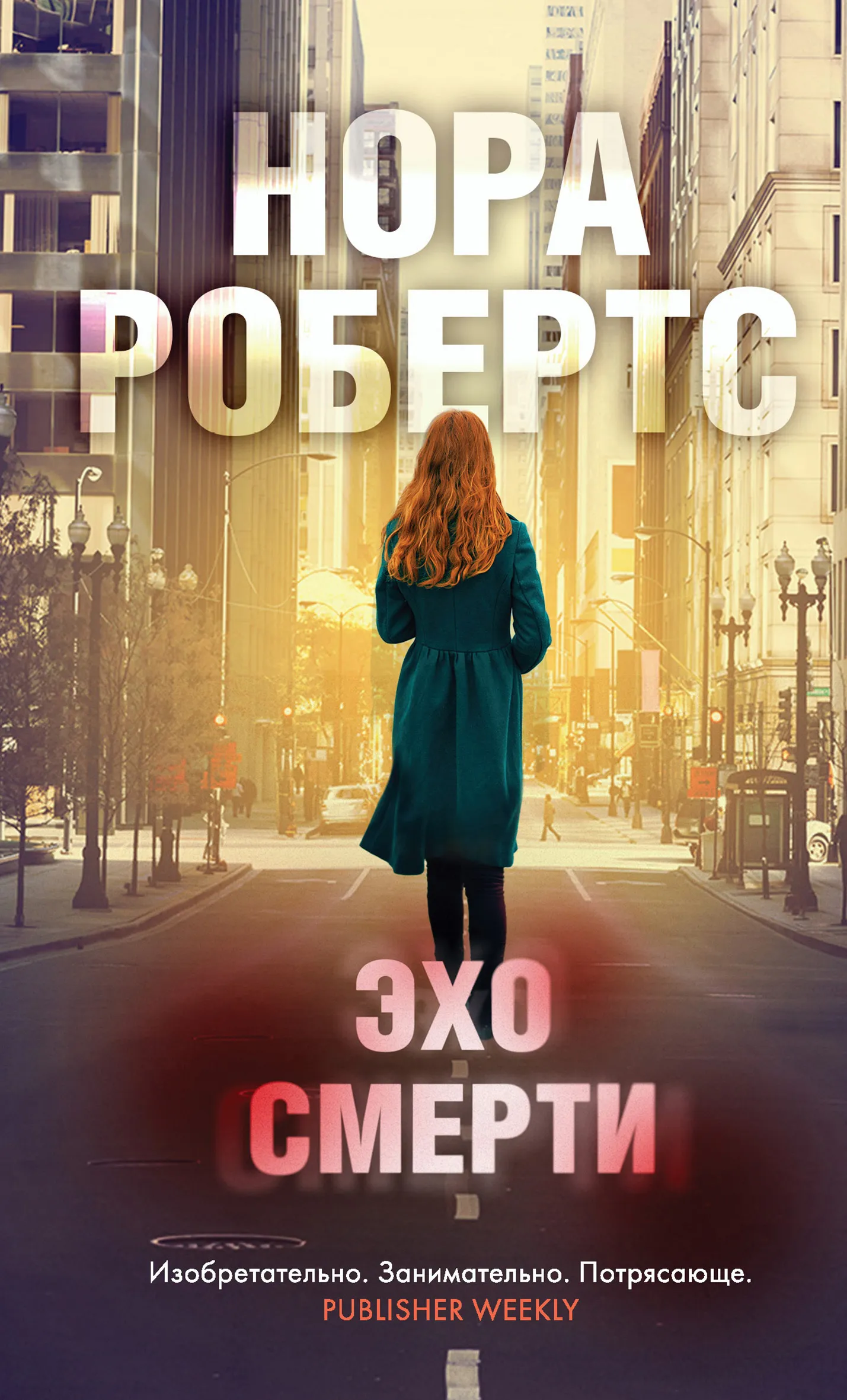 Подробнее о Эхо смерти