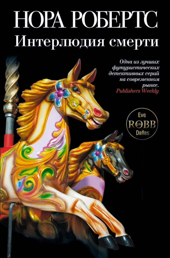 Подробнее о Интерлюдия смерти