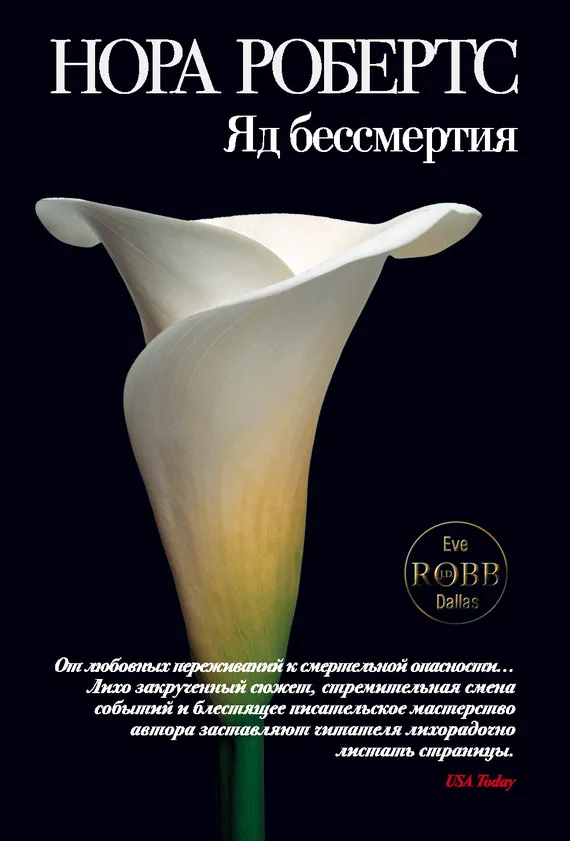 Подробнее о Яд бессмертия