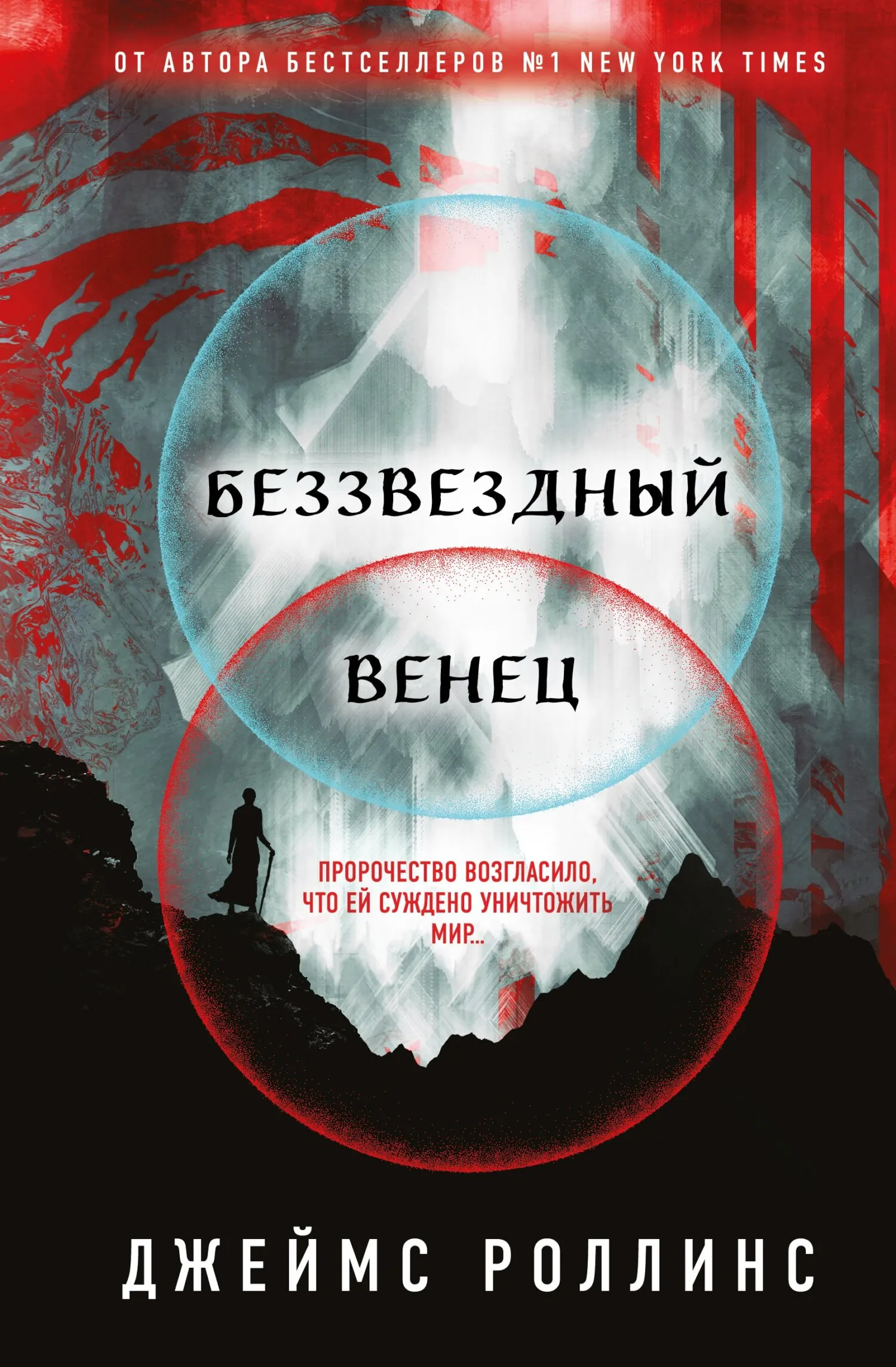 Подробнее о Беззвездный Венец