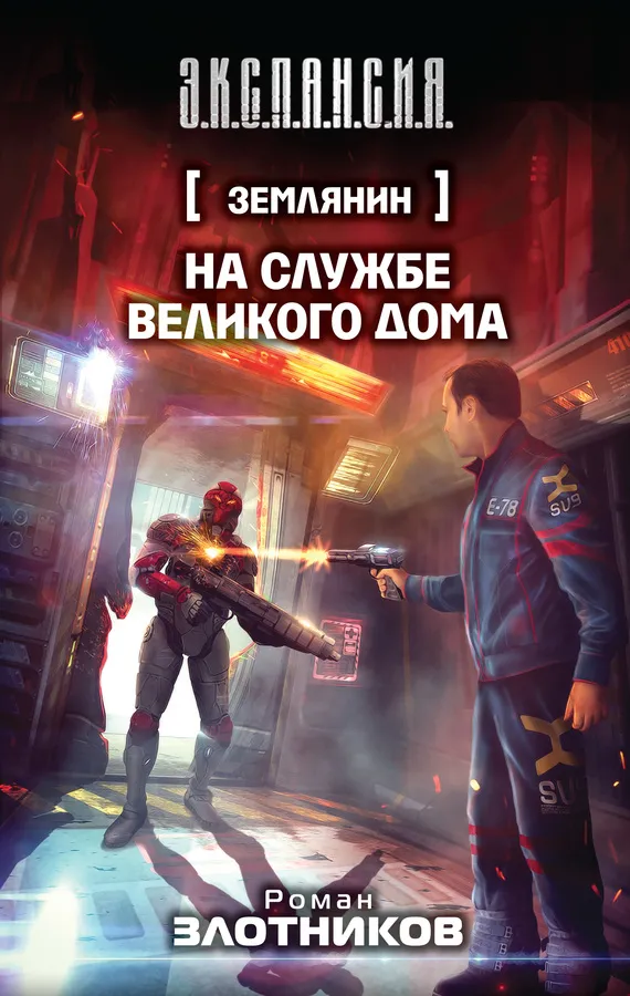 Подробнее о Землянин