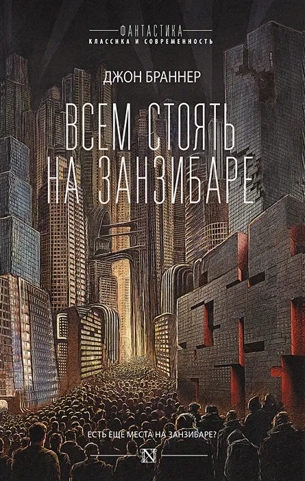 Обложка книги "Всем стоять на Занзибаре" Обложка книги "Всем стоять на Занзибаре"