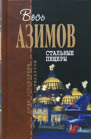 Обложка книги "Стальные пещеры" Обложка книги "Стальные пещеры"